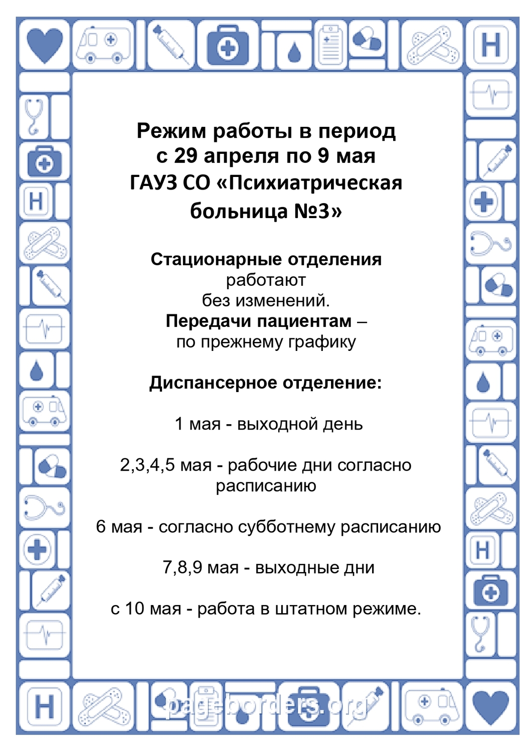 Режим работы с 29 апреля по 9 мая